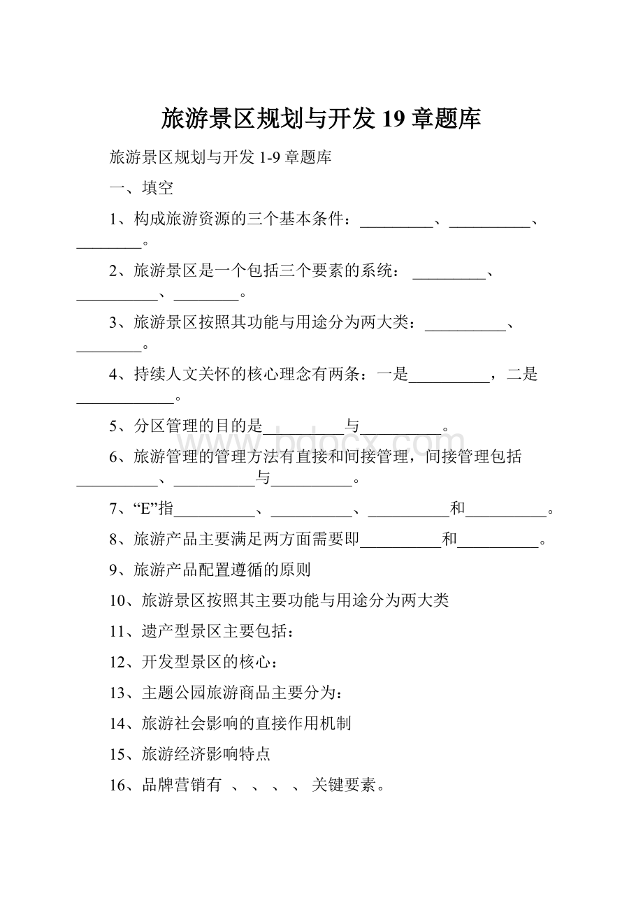 旅游景区规划与开发 19章题库.docx_第1页