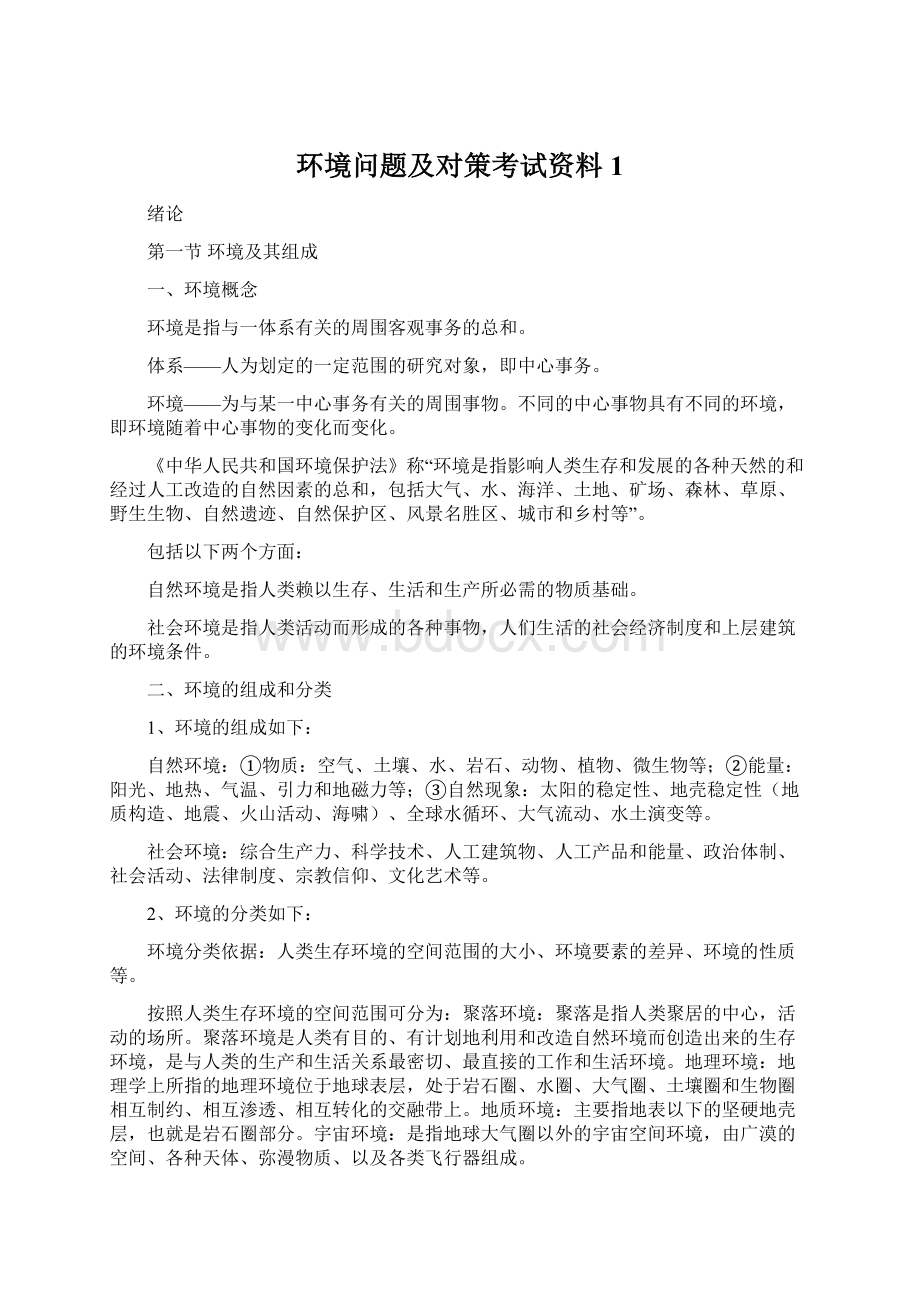 环境问题及对策考试资料1.docx_第1页