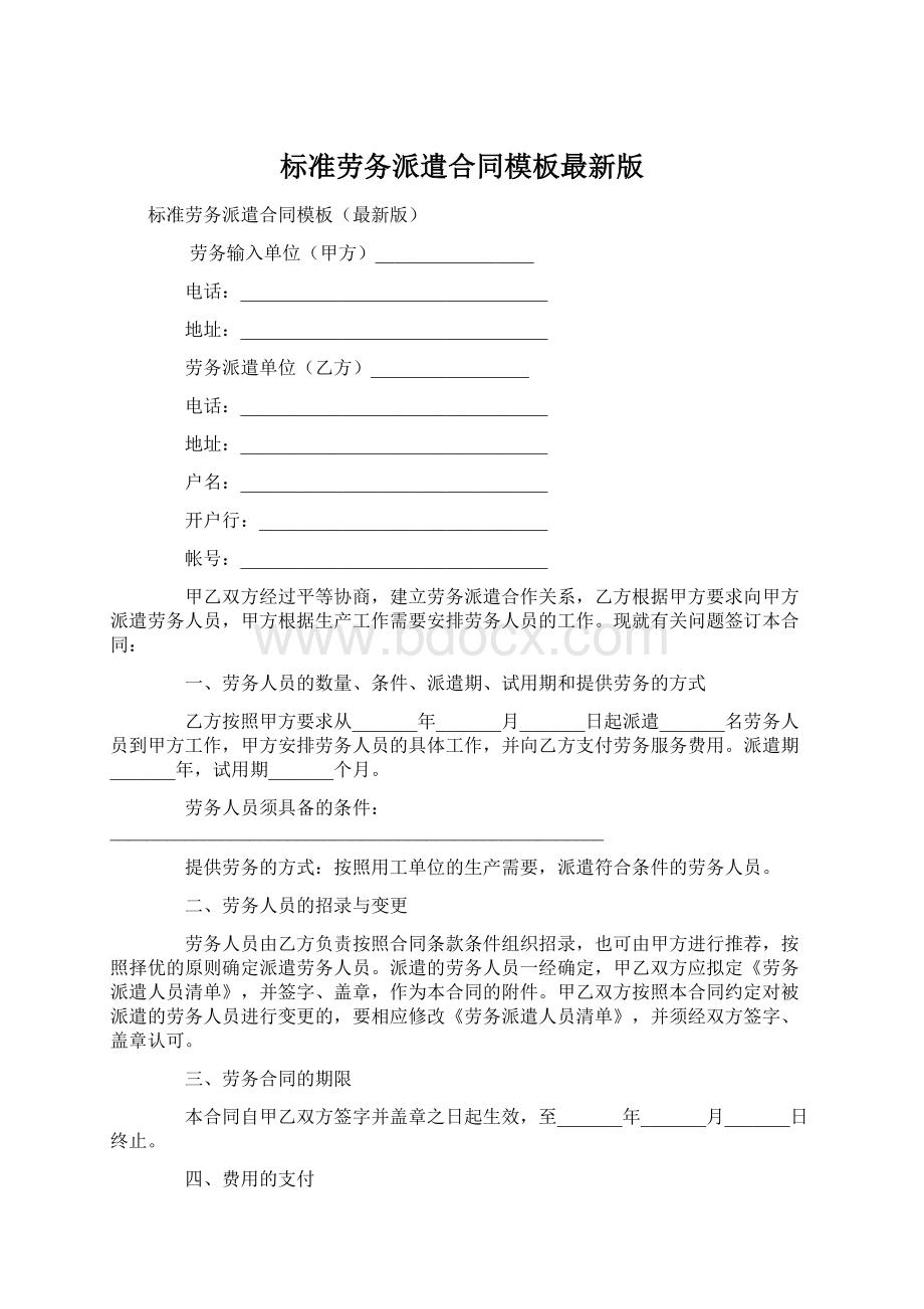 标准劳务派遣合同模板最新版Word格式.docx