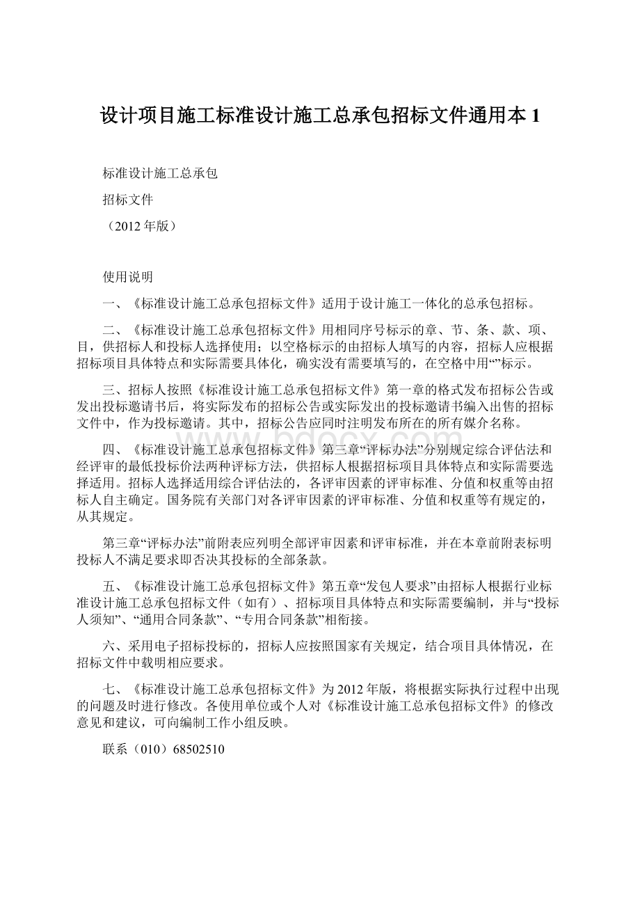 设计项目施工标准设计施工总承包招标文件通用本1Word文件下载.docx_第1页