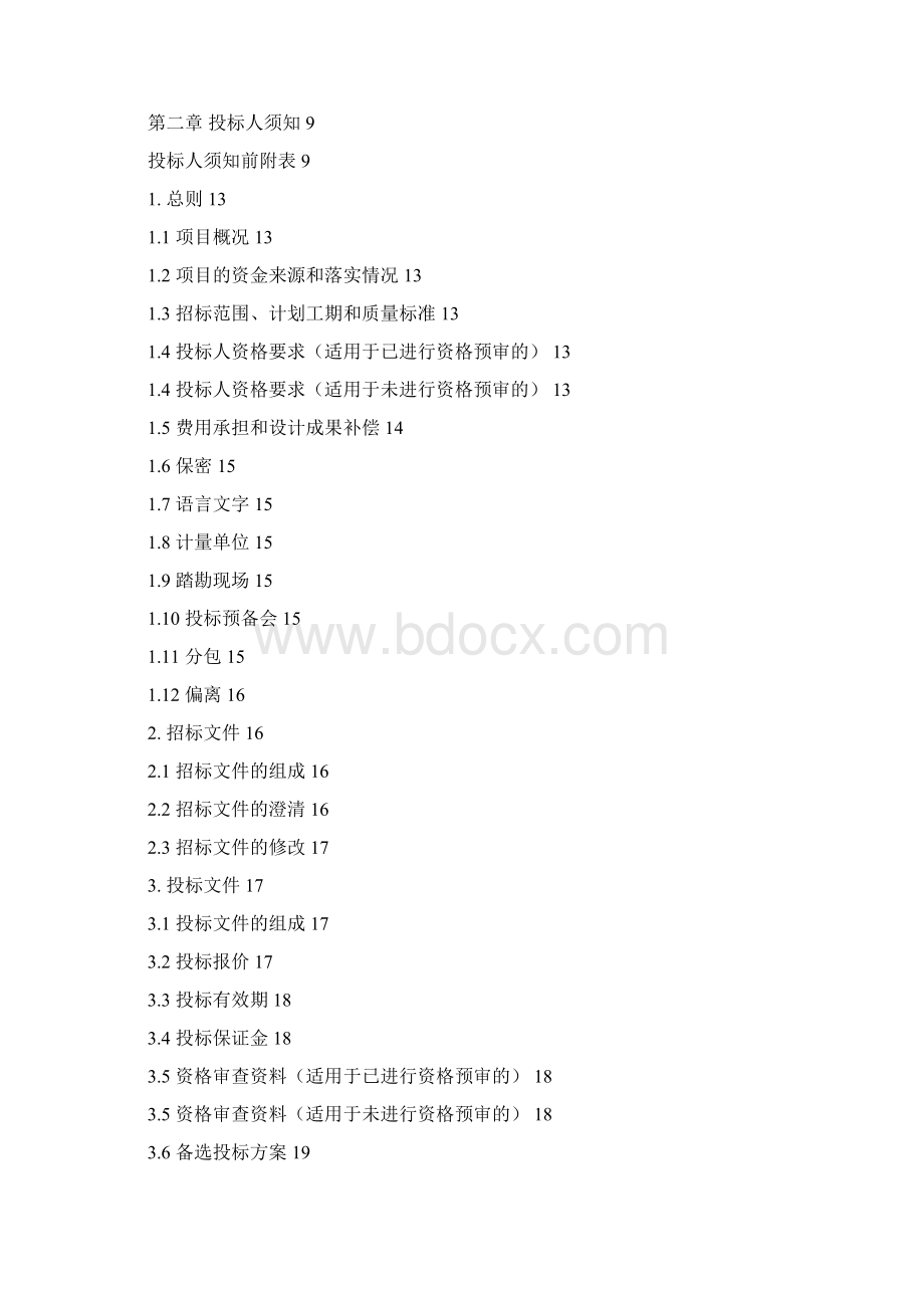 设计项目施工标准设计施工总承包招标文件通用本1Word文件下载.docx_第3页