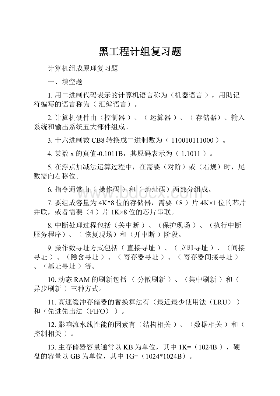 黑工程计组复习题Word格式文档下载.docx_第1页