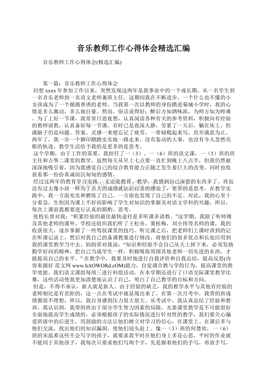 音乐教师工作心得体会精选汇编Word文档下载推荐.docx