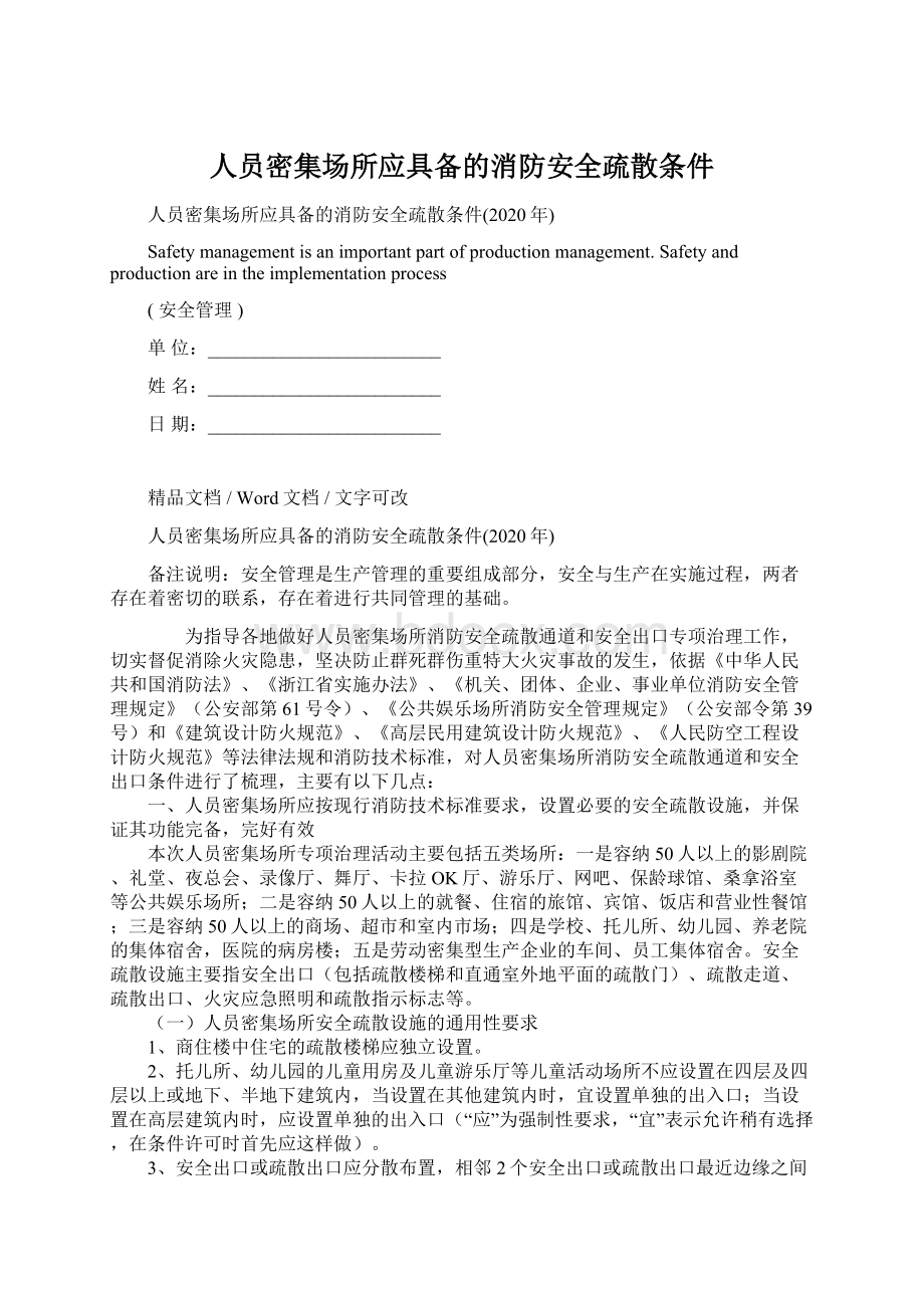 人员密集场所应具备的消防安全疏散条件文档格式.docx_第1页