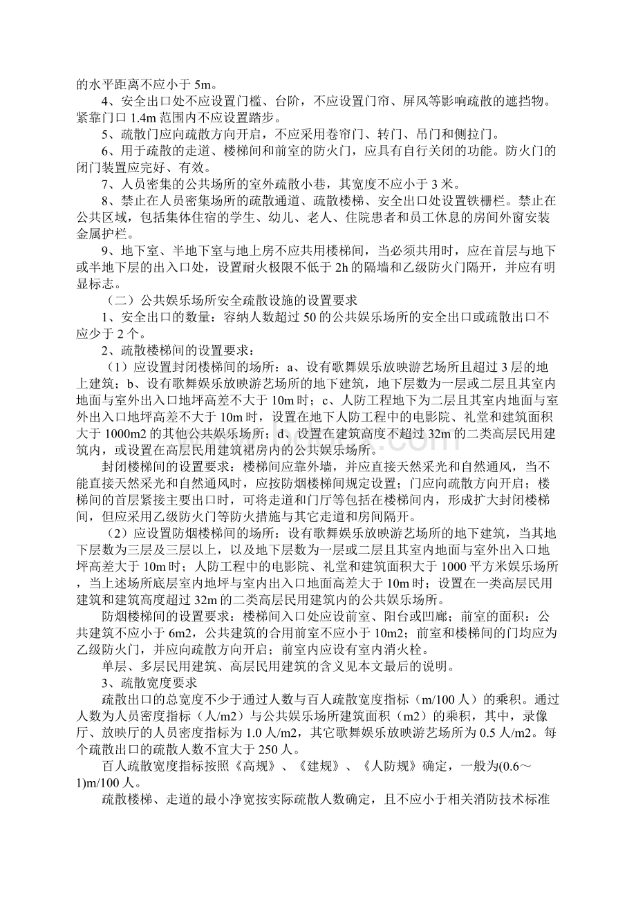 人员密集场所应具备的消防安全疏散条件文档格式.docx_第2页