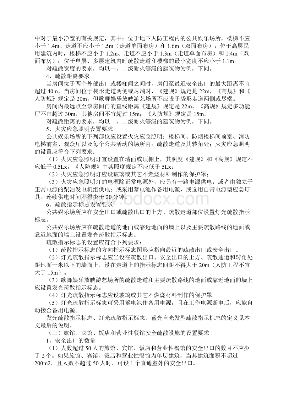 人员密集场所应具备的消防安全疏散条件文档格式.docx_第3页