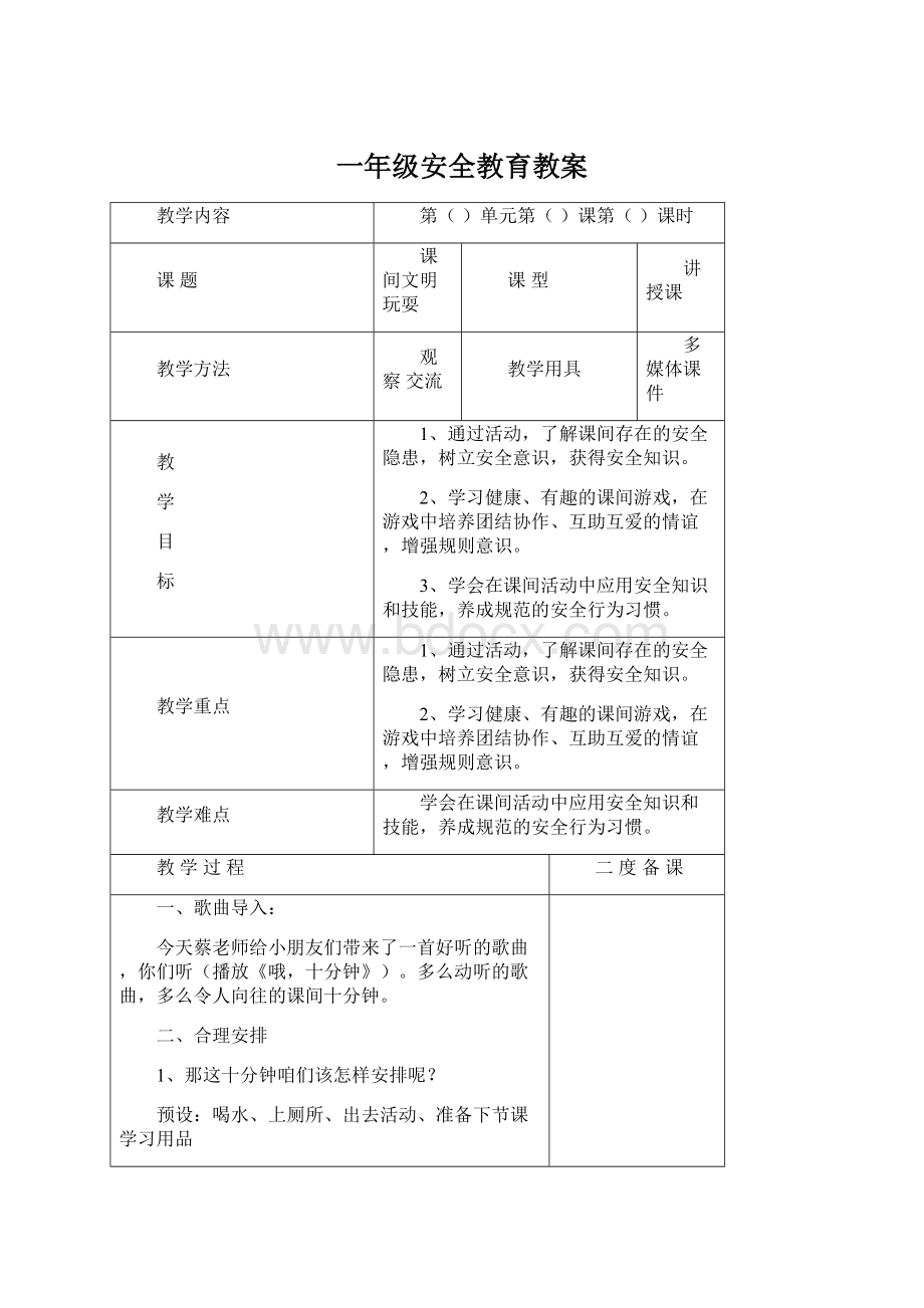 一年级安全教育教案Word格式文档下载.docx