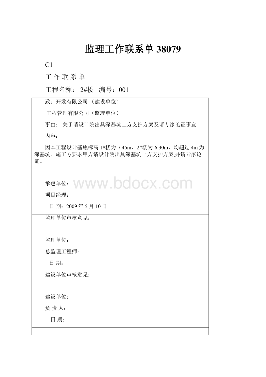 监理工作联系单38079.docx_第1页