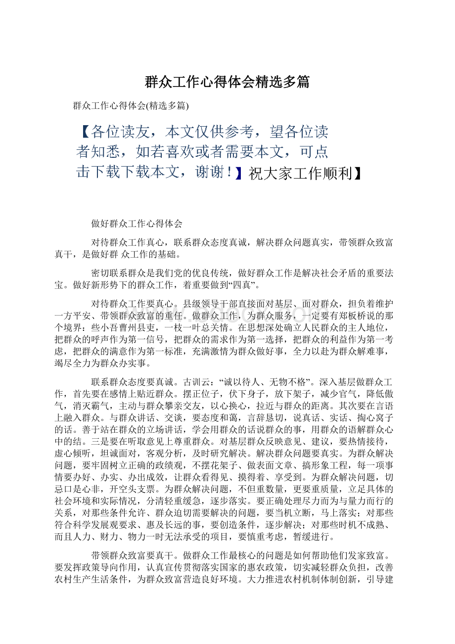 群众工作心得体会精选多篇.docx_第1页