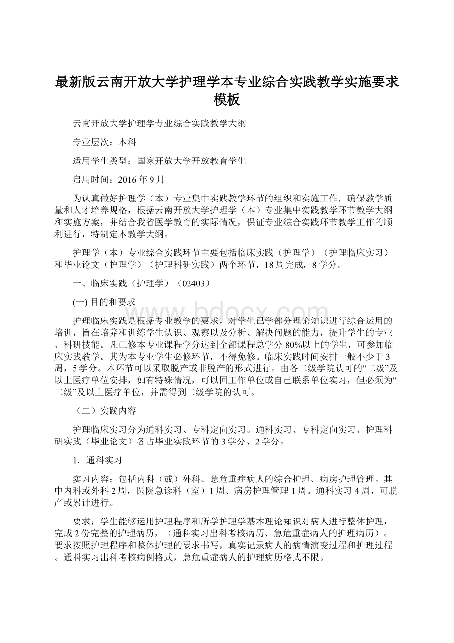 最新版云南开放大学护理学本专业综合实践教学实施要求模板Word下载.docx