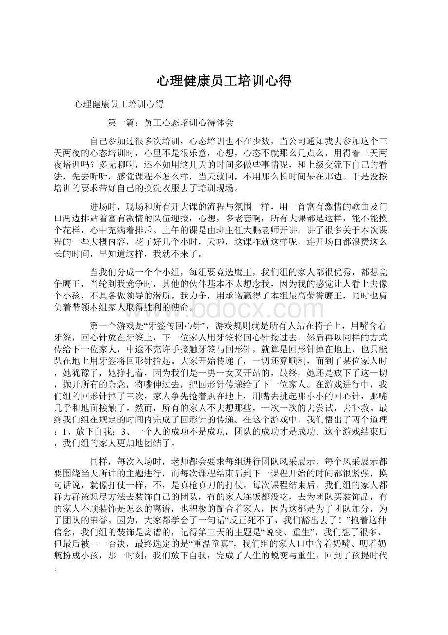 心理健康员工培训心得Word格式.docx