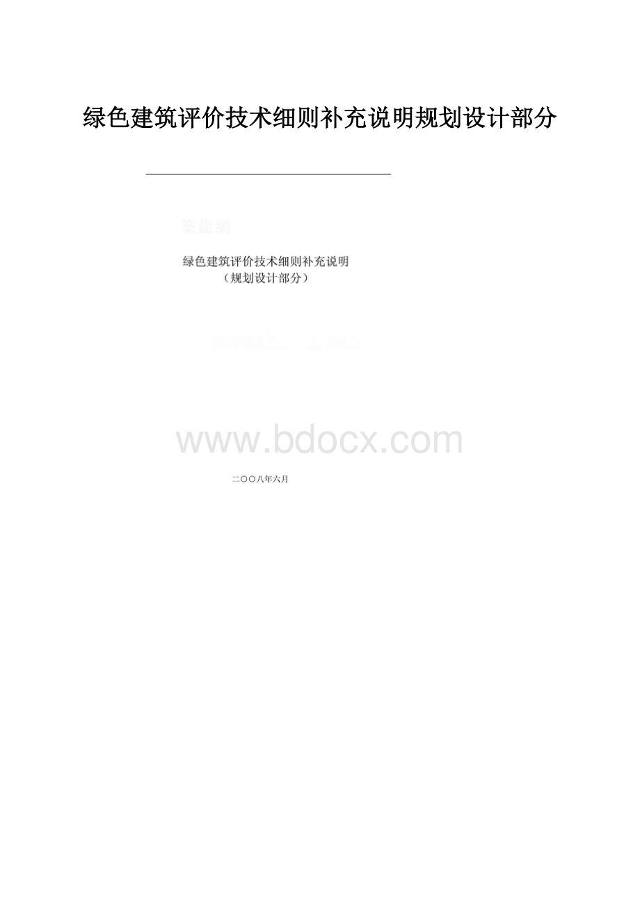 绿色建筑评价技术细则补充说明规划设计部分Word文档格式.docx_第1页