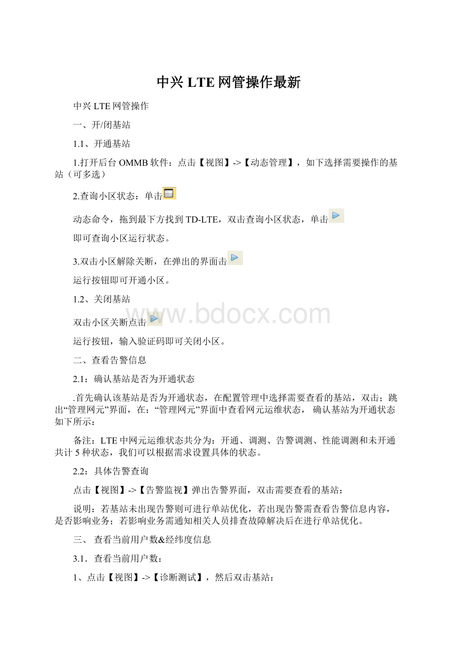 中兴LTE网管操作最新Word文档下载推荐.docx