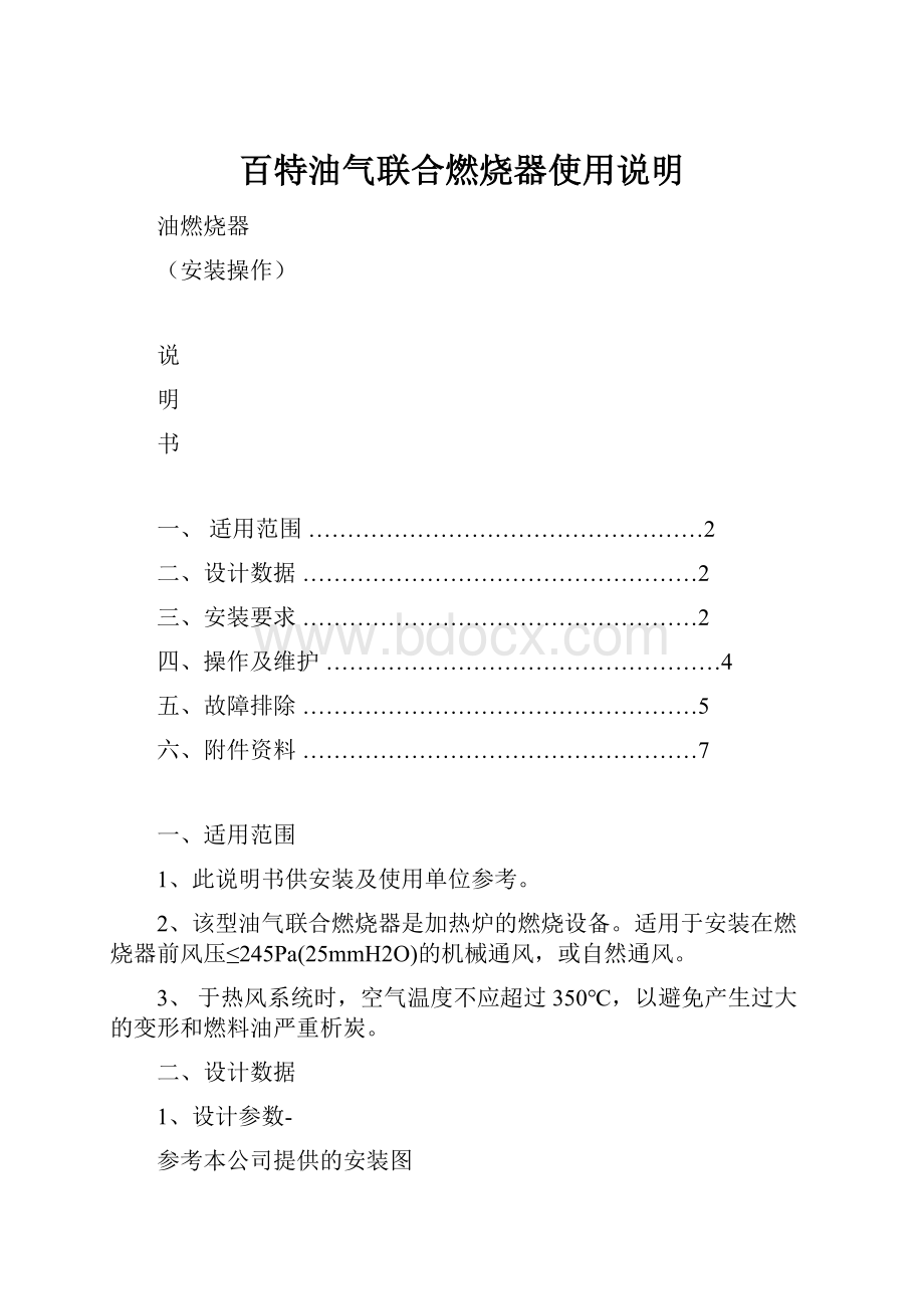 百特油气联合燃烧器使用说明Word下载.docx_第1页