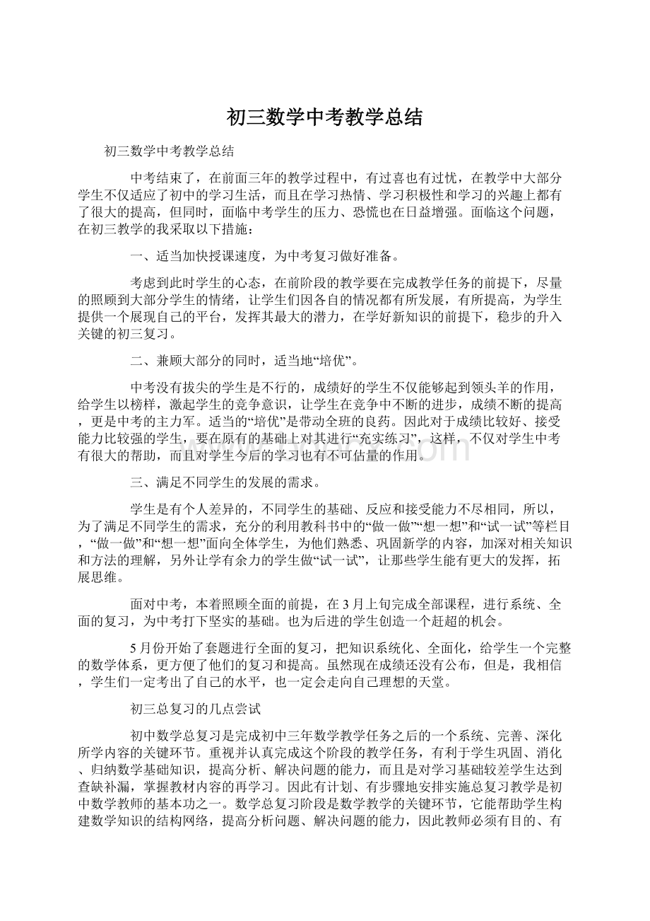 初三数学中考教学总结.docx