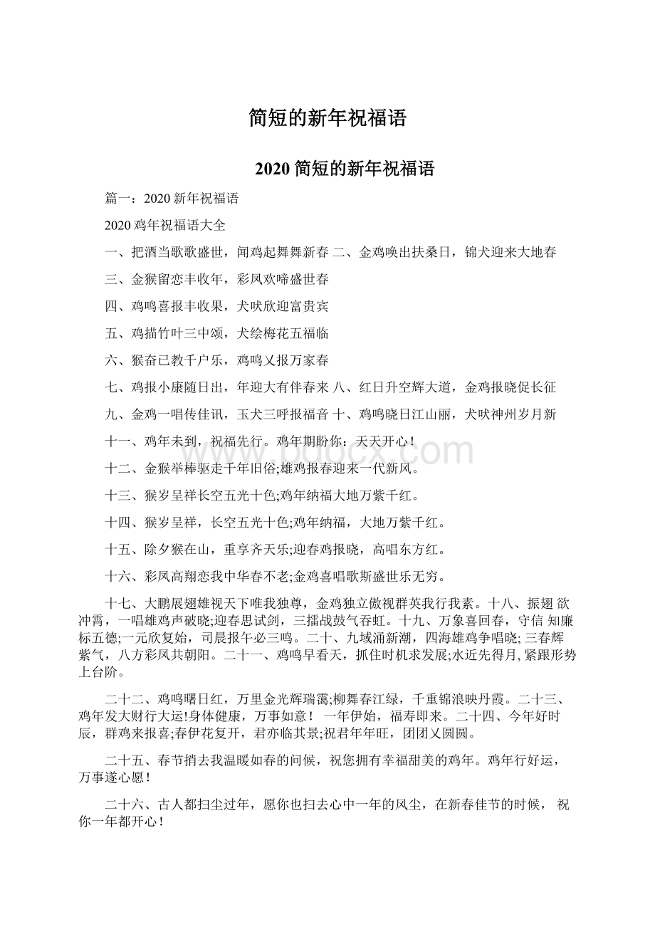 简短的新年祝福语.docx_第1页