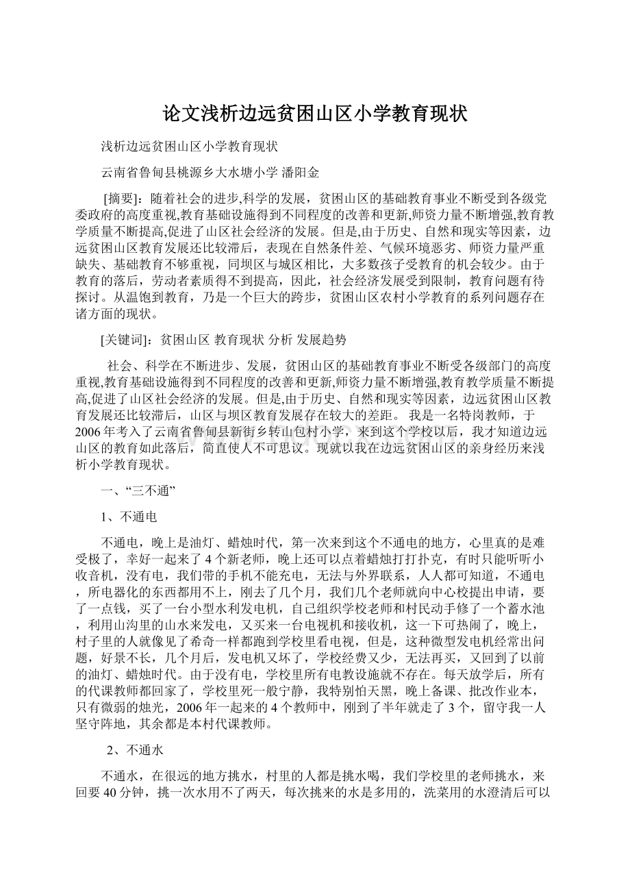 论文浅析边远贫困山区小学教育现状.docx_第1页