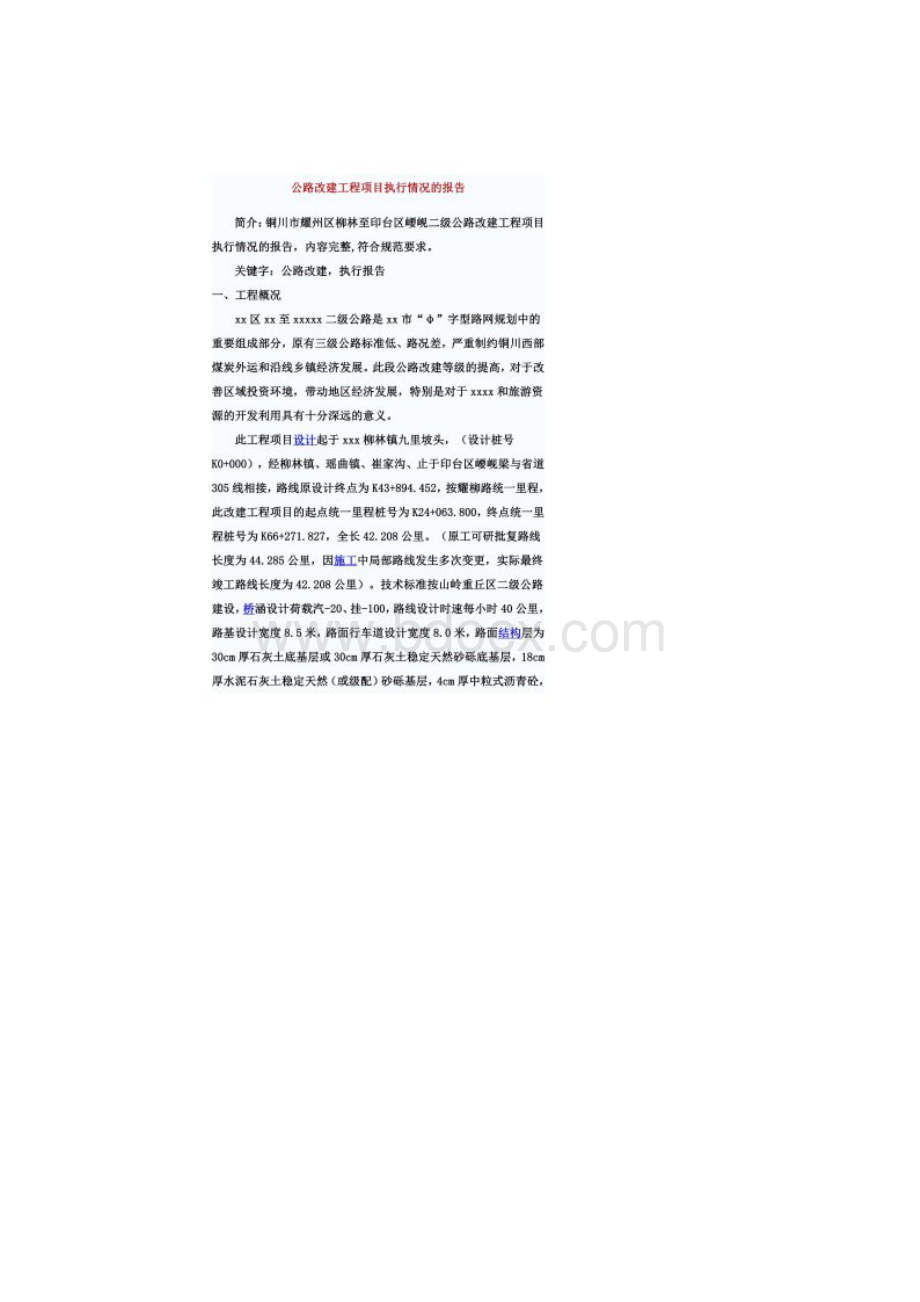 公路改建工程项目执行情况的报告Word格式文档下载.docx_第2页