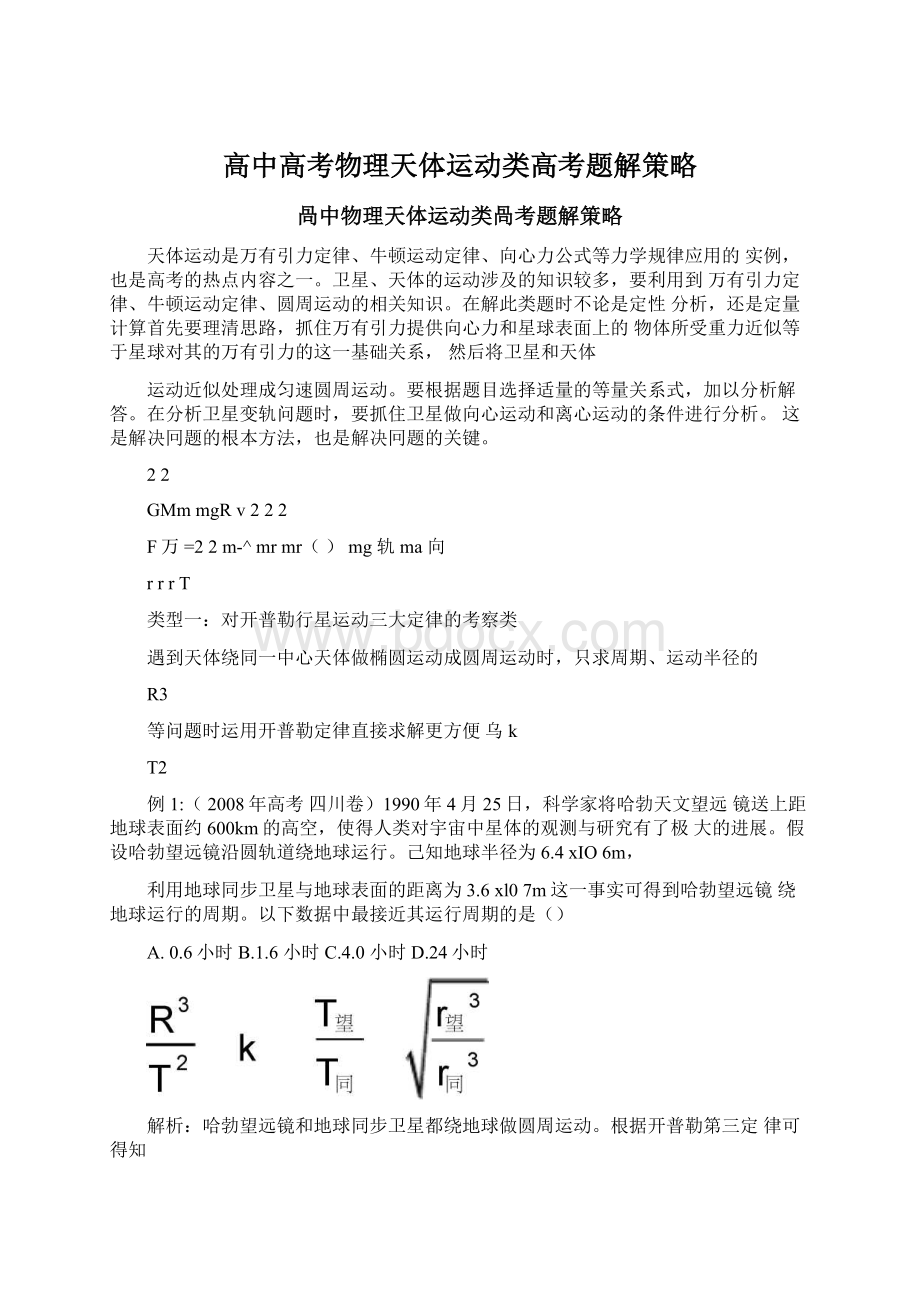 高中高考物理天体运动类高考题解策略Word下载.docx_第1页