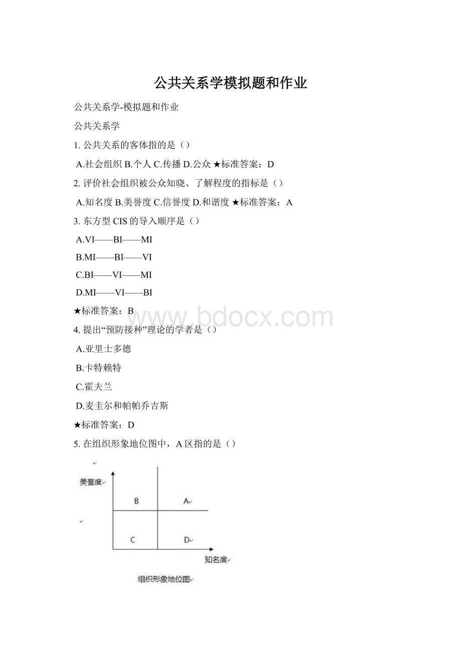 公共关系学模拟题和作业Word格式.docx