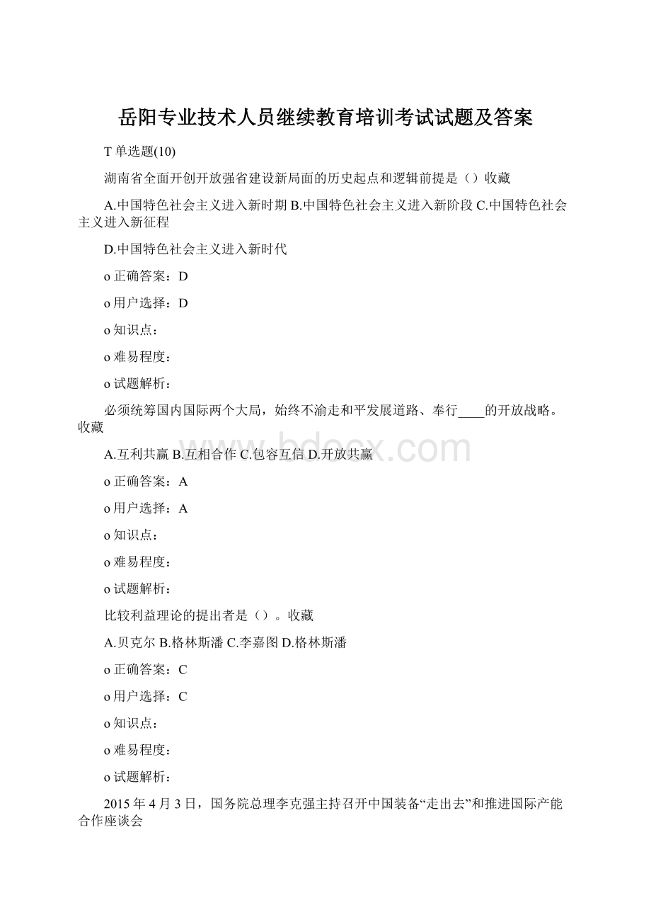 岳阳专业技术人员继续教育培训考试试题及答案.docx_第1页