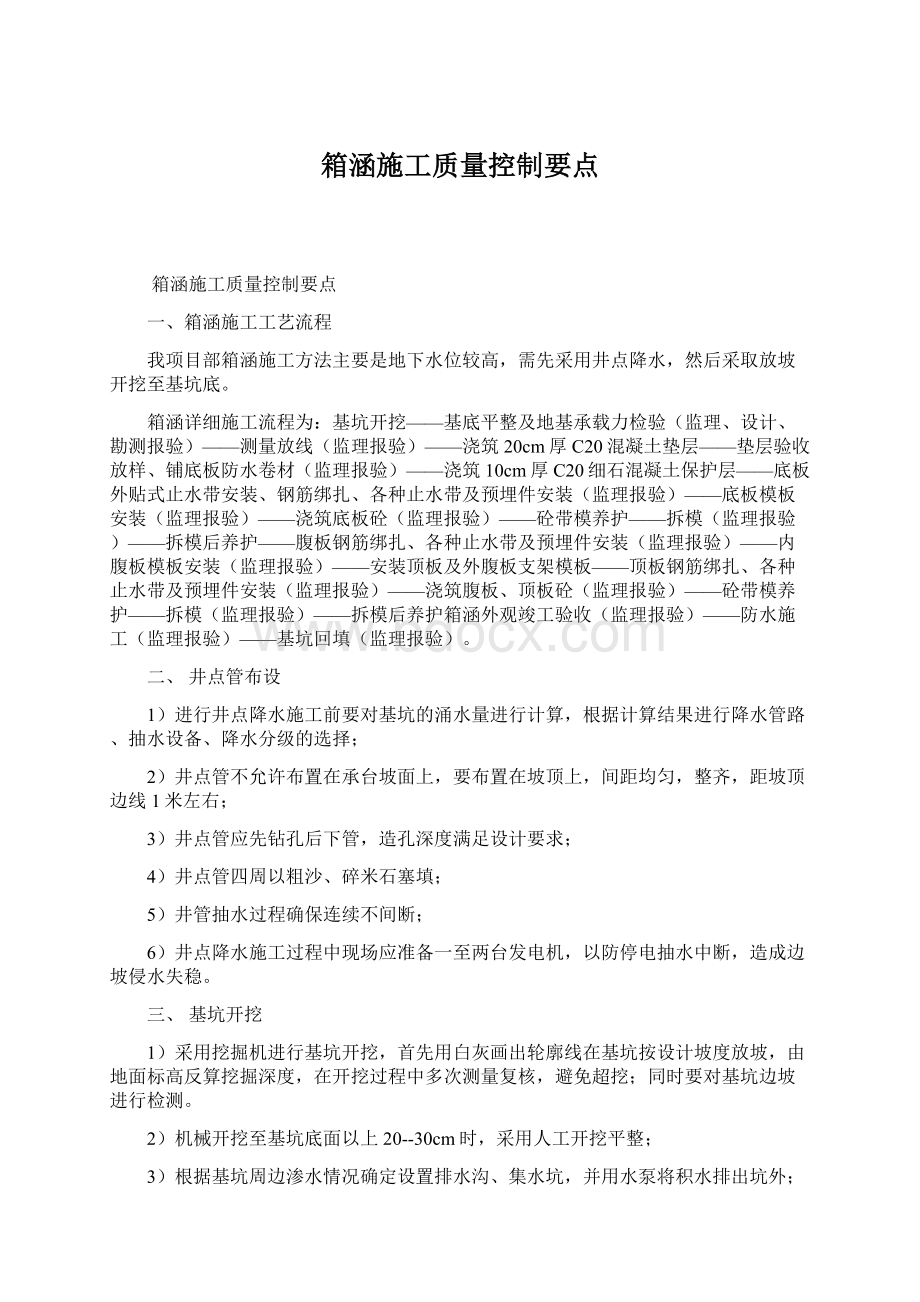 箱涵施工质量控制要点Word文档格式.docx_第1页