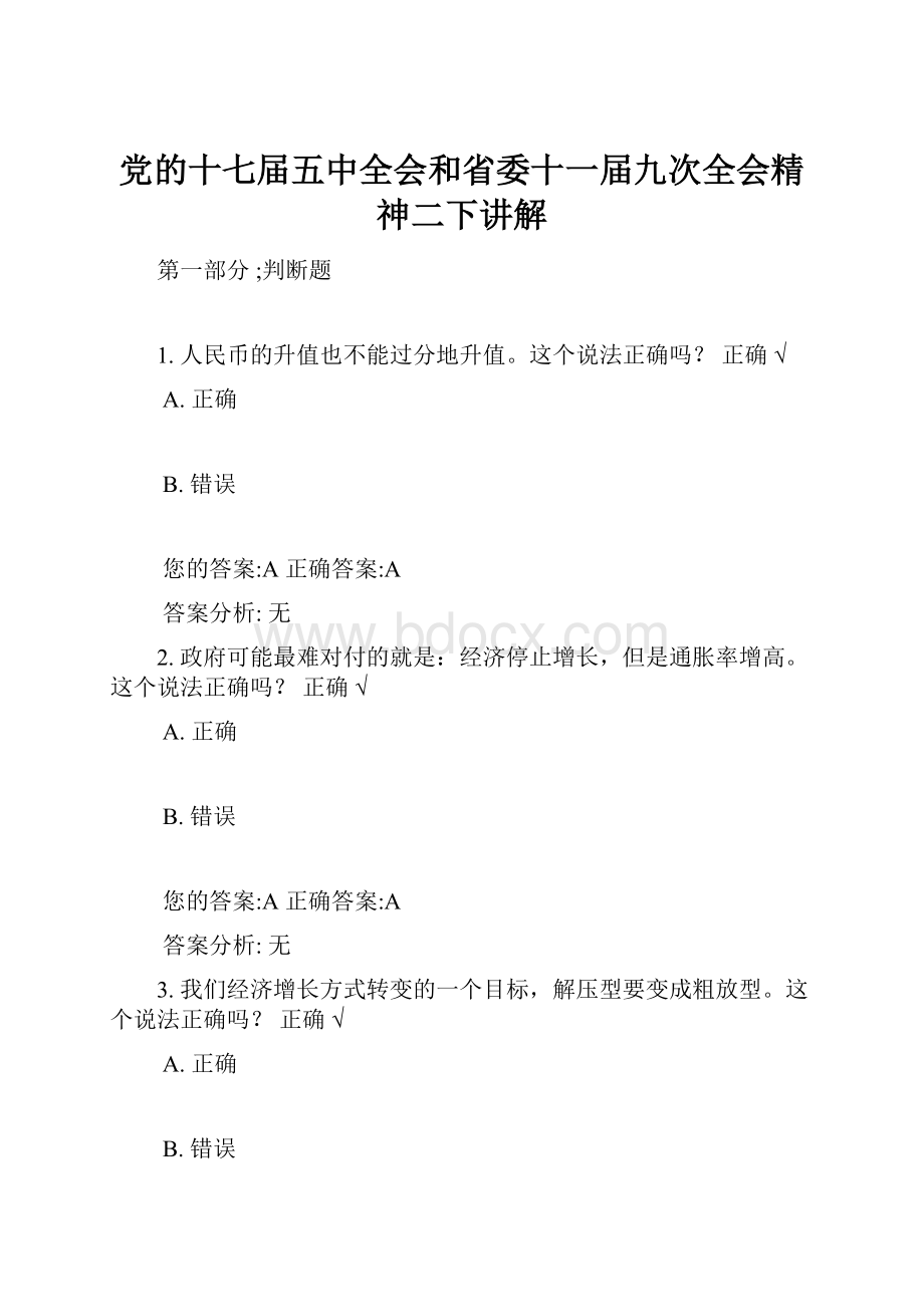 党的十七届五中全会和省委十一届九次全会精神二下讲解Word下载.docx