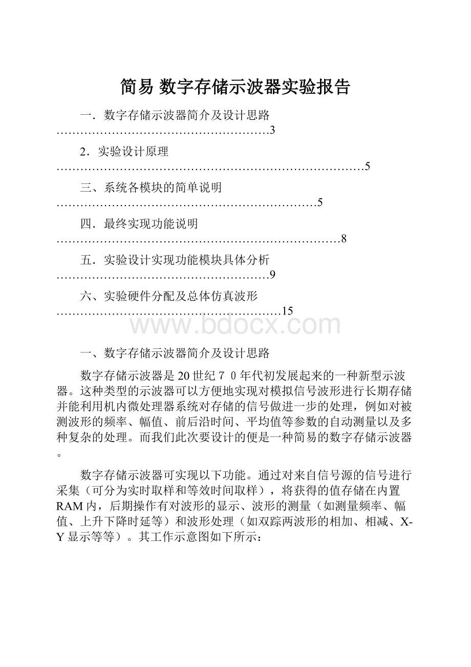 简易 数字存储示波器实验报告Word下载.docx_第1页