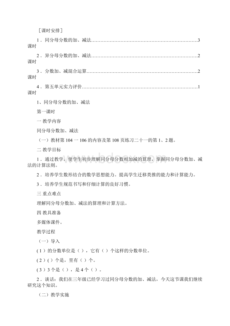 人教版五年级数学下册第五单元教案 分数的加法和减法.docx_第2页