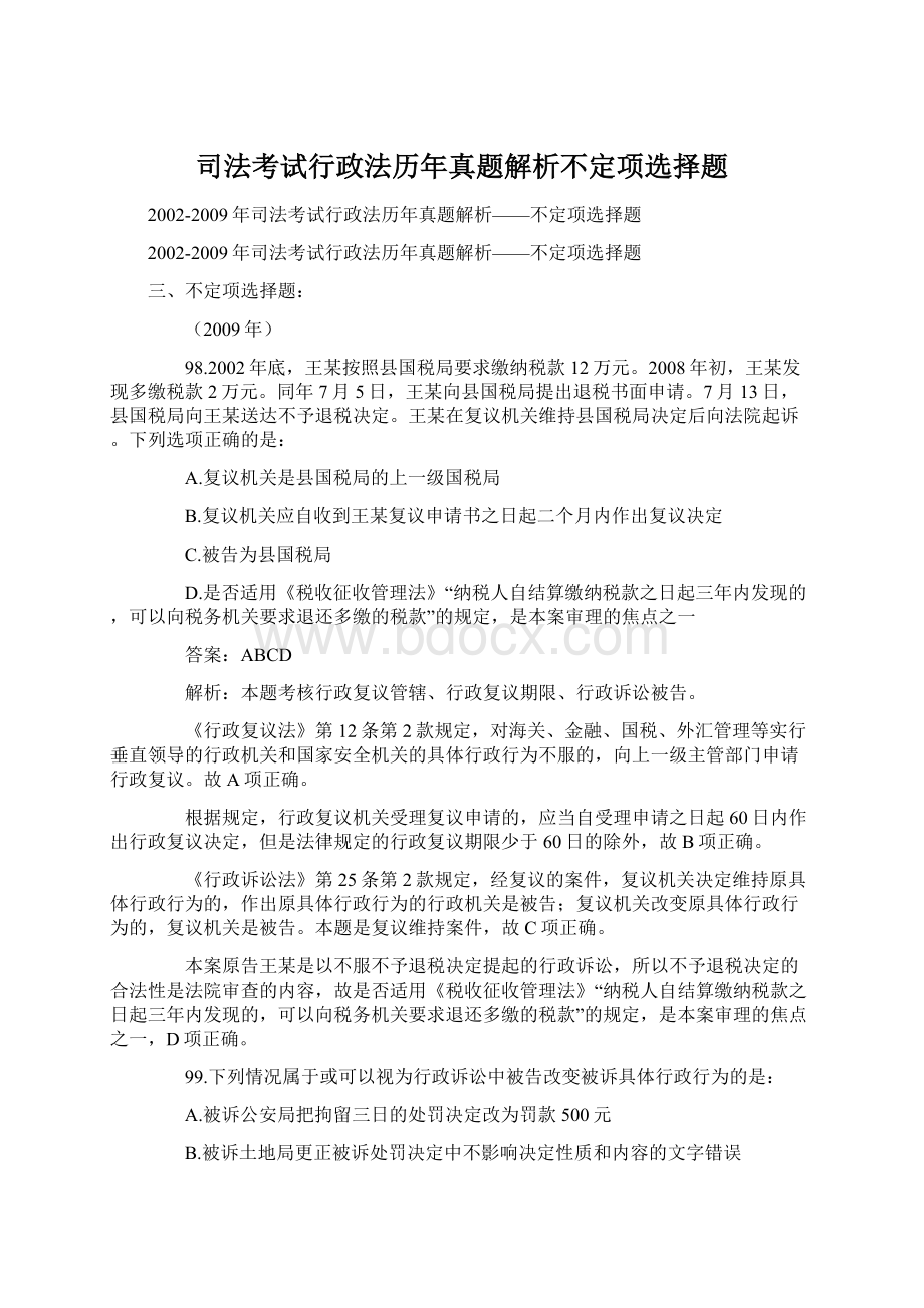 司法考试行政法历年真题解析不定项选择题Word文件下载.docx