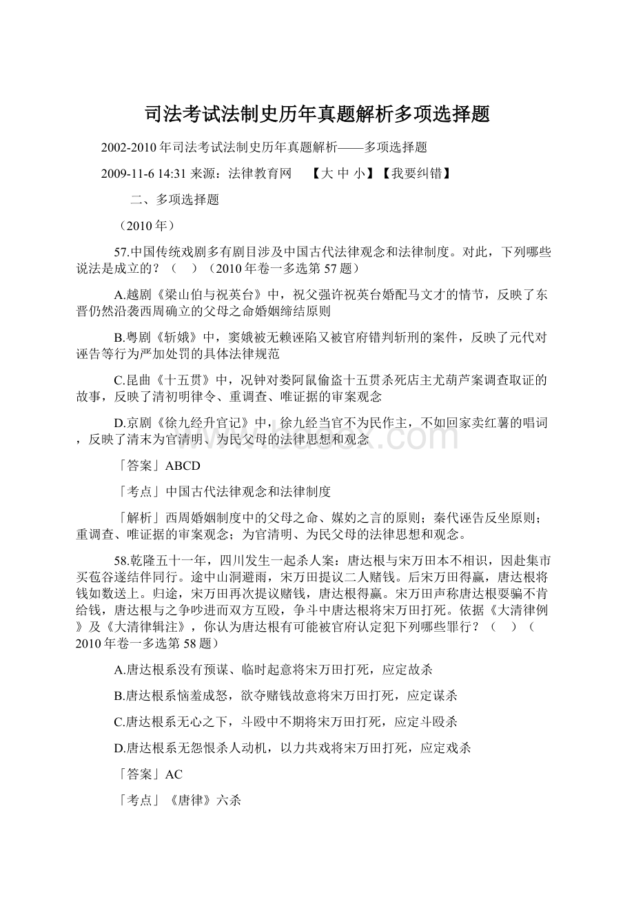 司法考试法制史历年真题解析多项选择题Word格式.docx