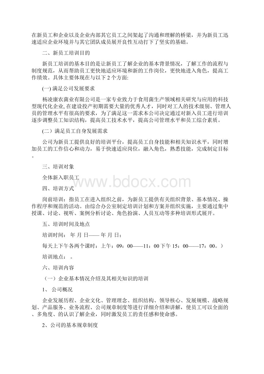 入职管理新入职员工培训方案实施计划书Word格式.docx_第2页