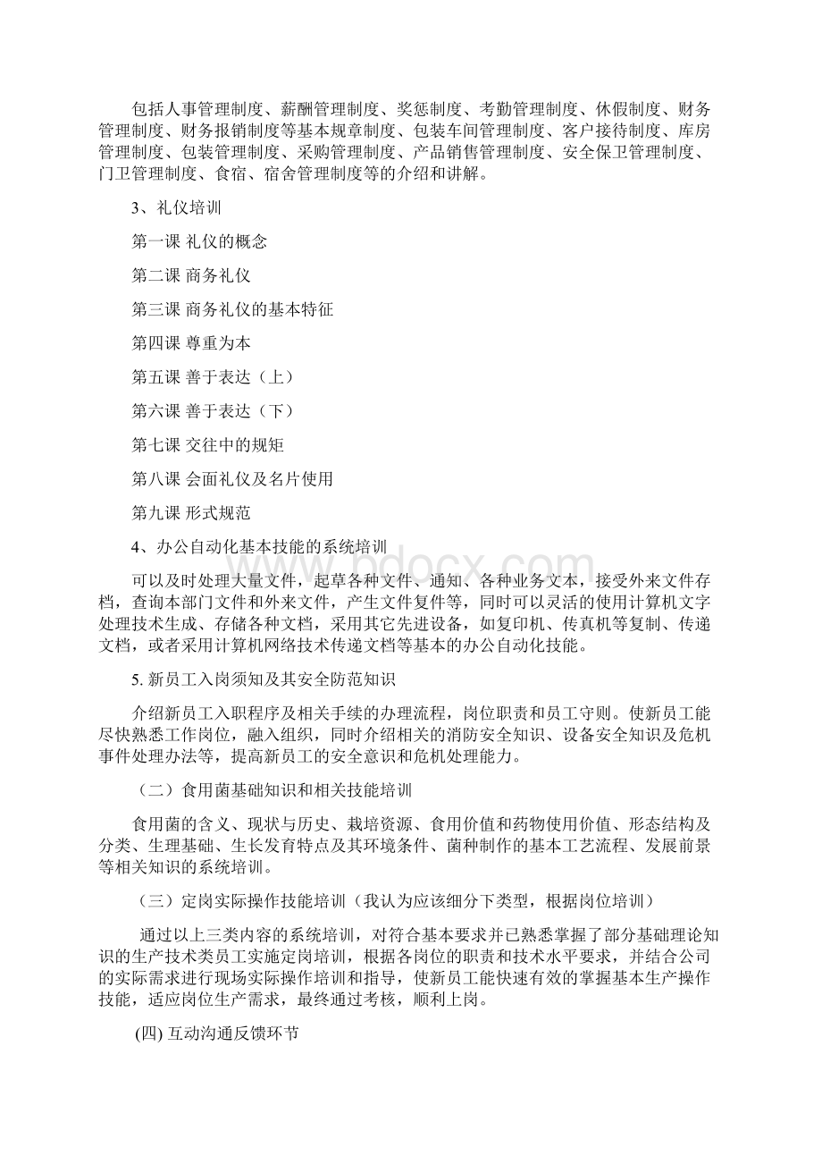 入职管理新入职员工培训方案实施计划书Word格式.docx_第3页