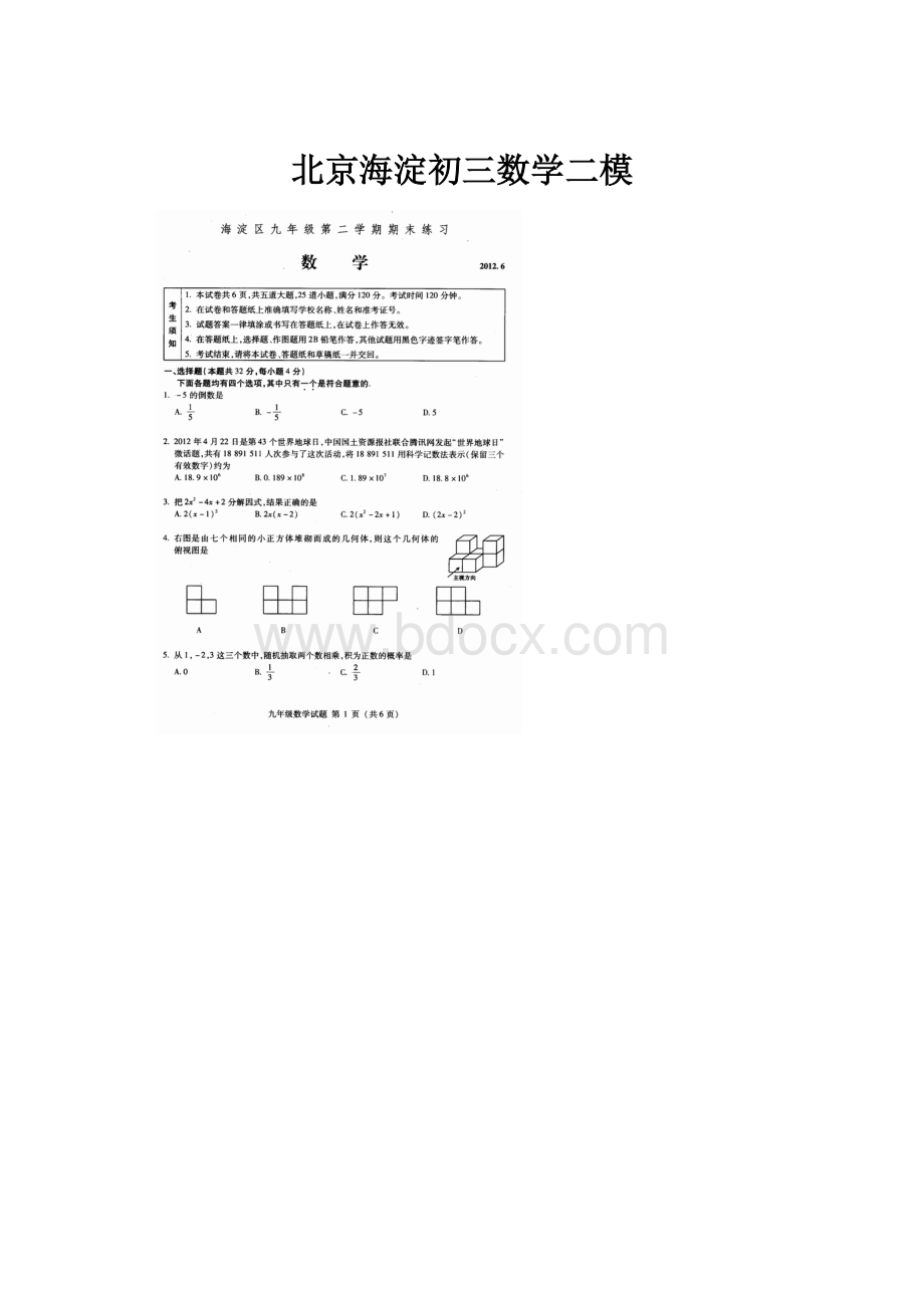 北京海淀初三数学二模Word下载.docx