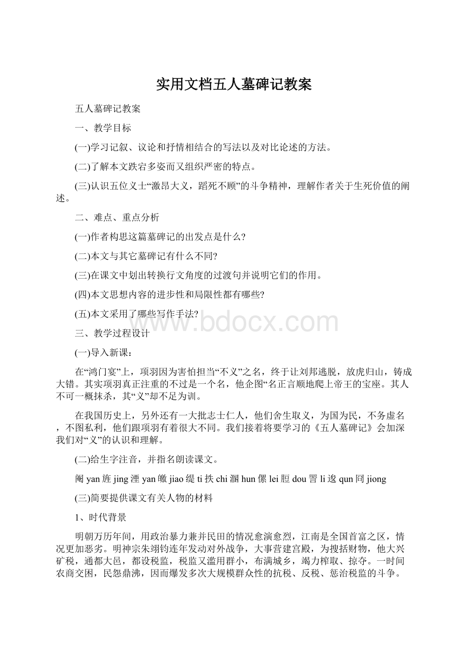 实用文档五人墓碑记教案Word下载.docx