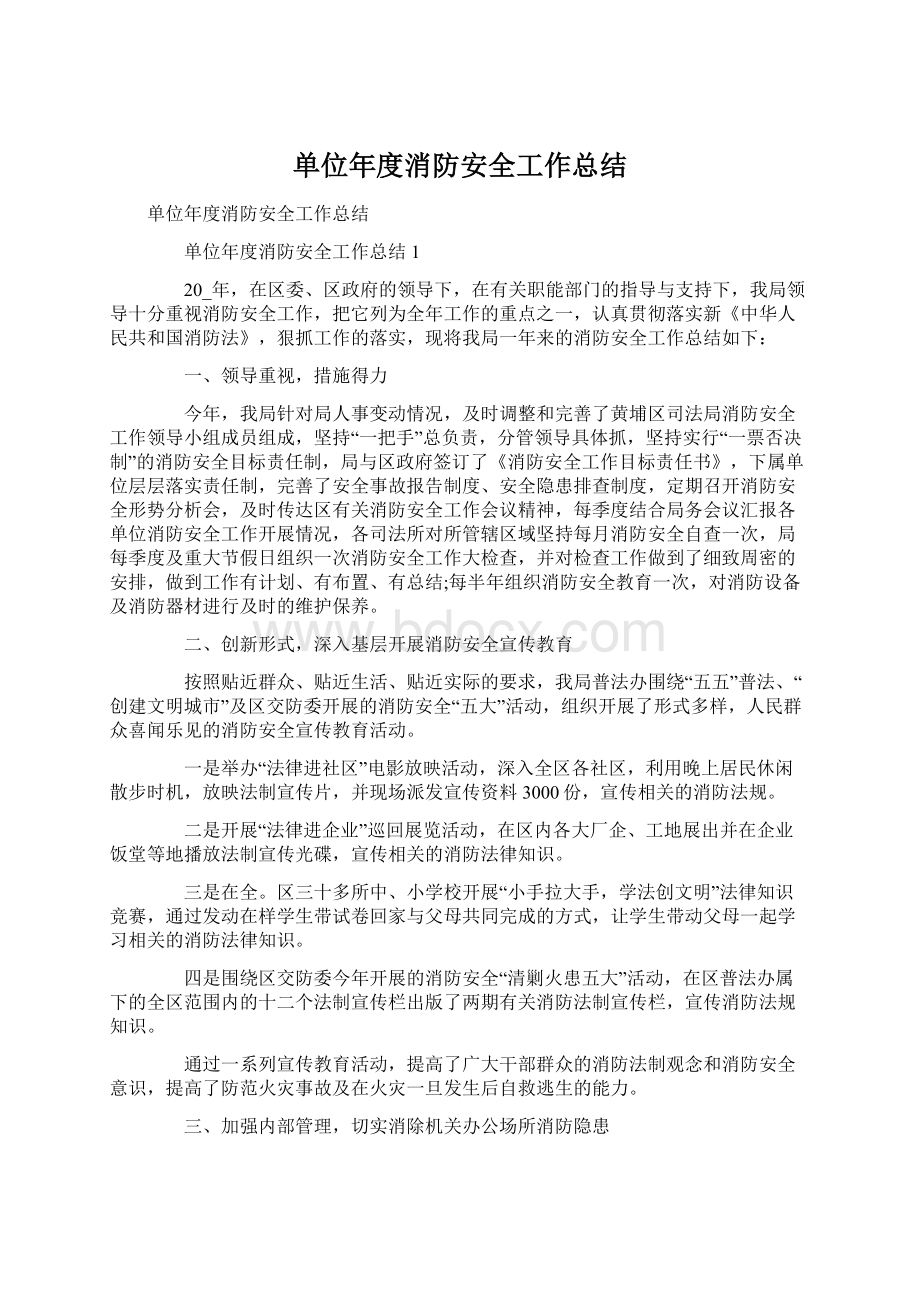 单位年度消防安全工作总结.docx_第1页