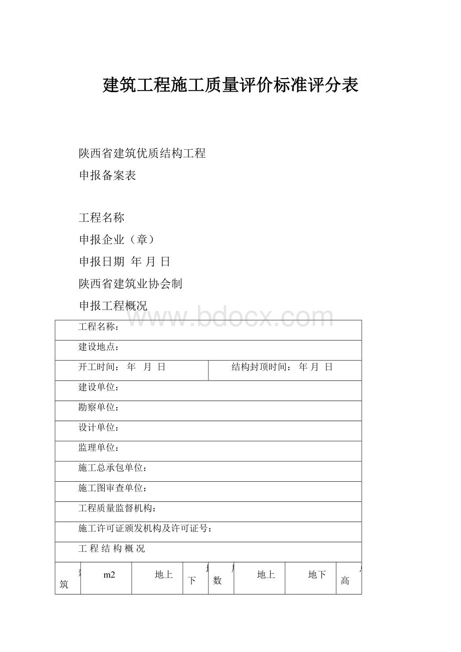 建筑工程施工质量评价标准评分表.docx