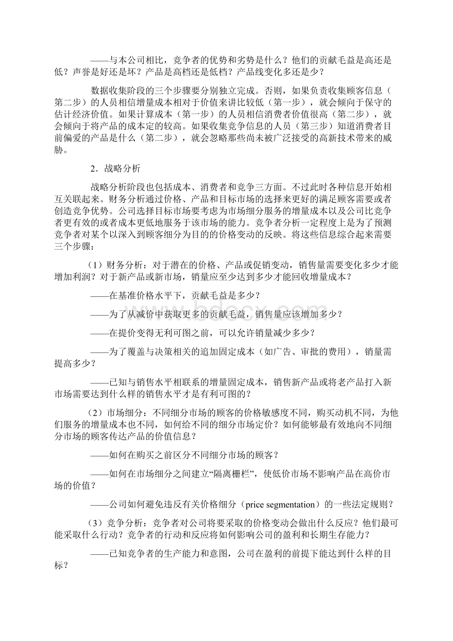 定价的步骤及新产品定价策略Word格式文档下载.docx_第2页