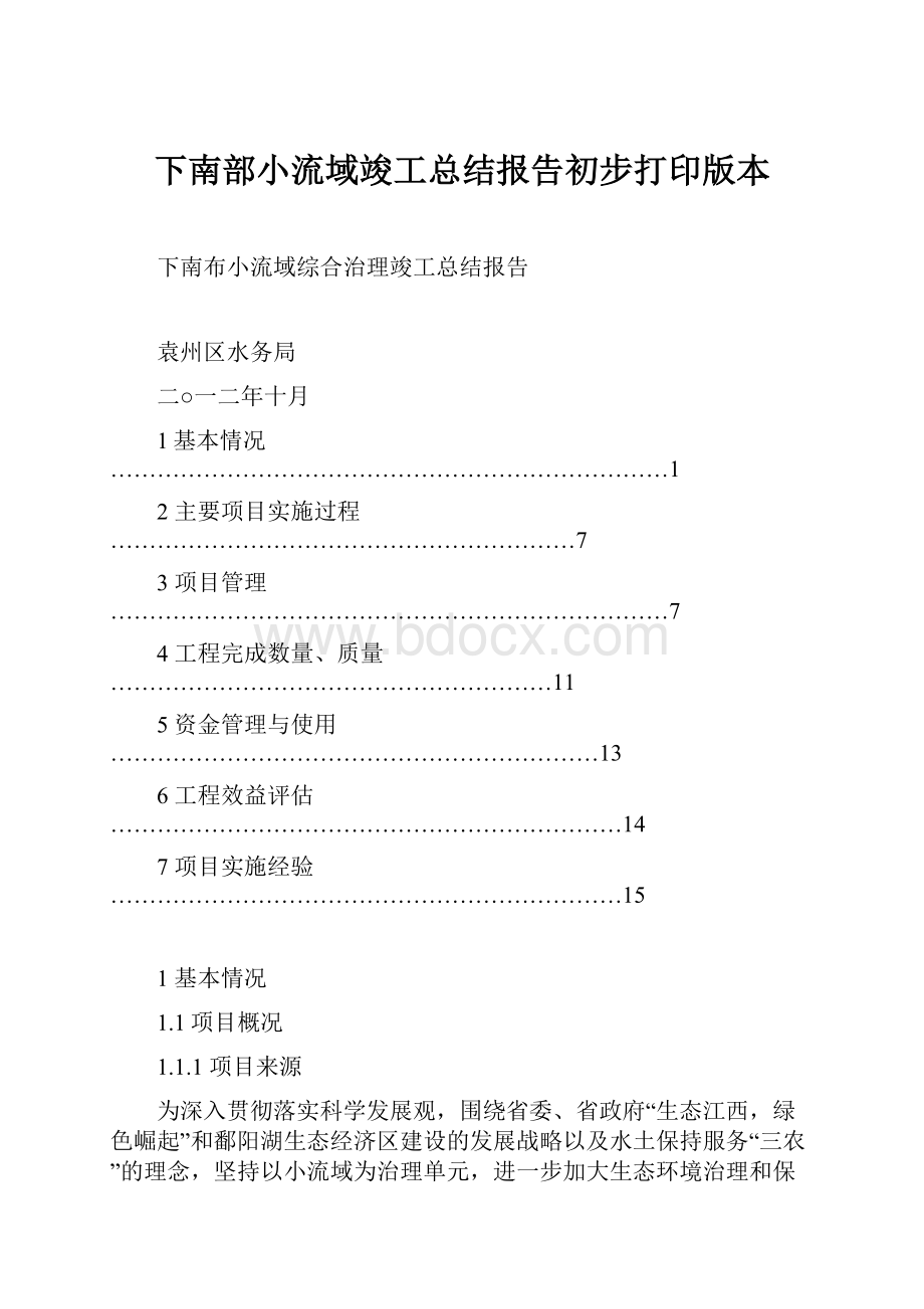 下南部小流域竣工总结报告初步打印版本Word文件下载.docx