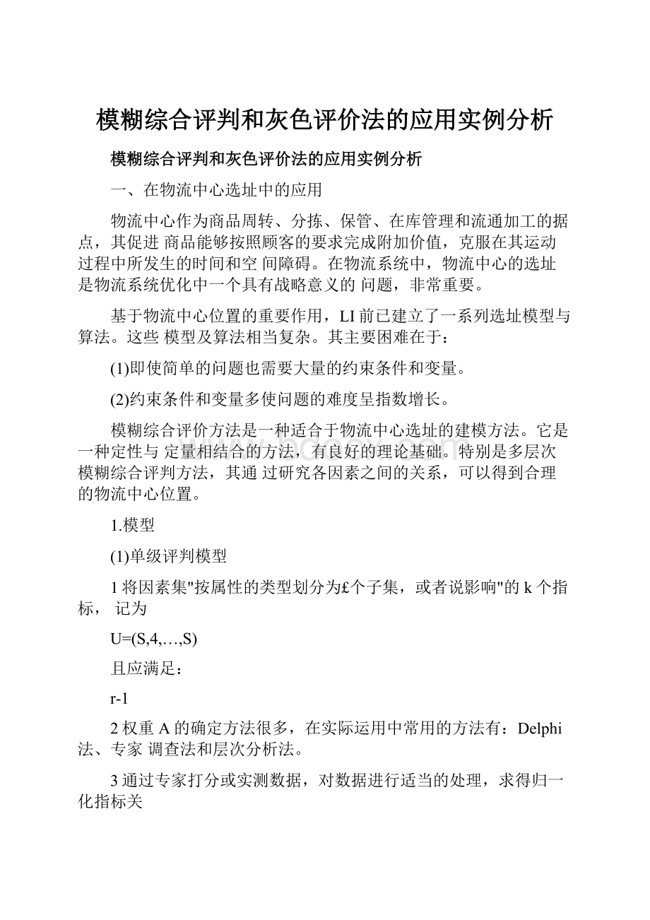 模糊综合评判和灰色评价法的应用实例分析.docx