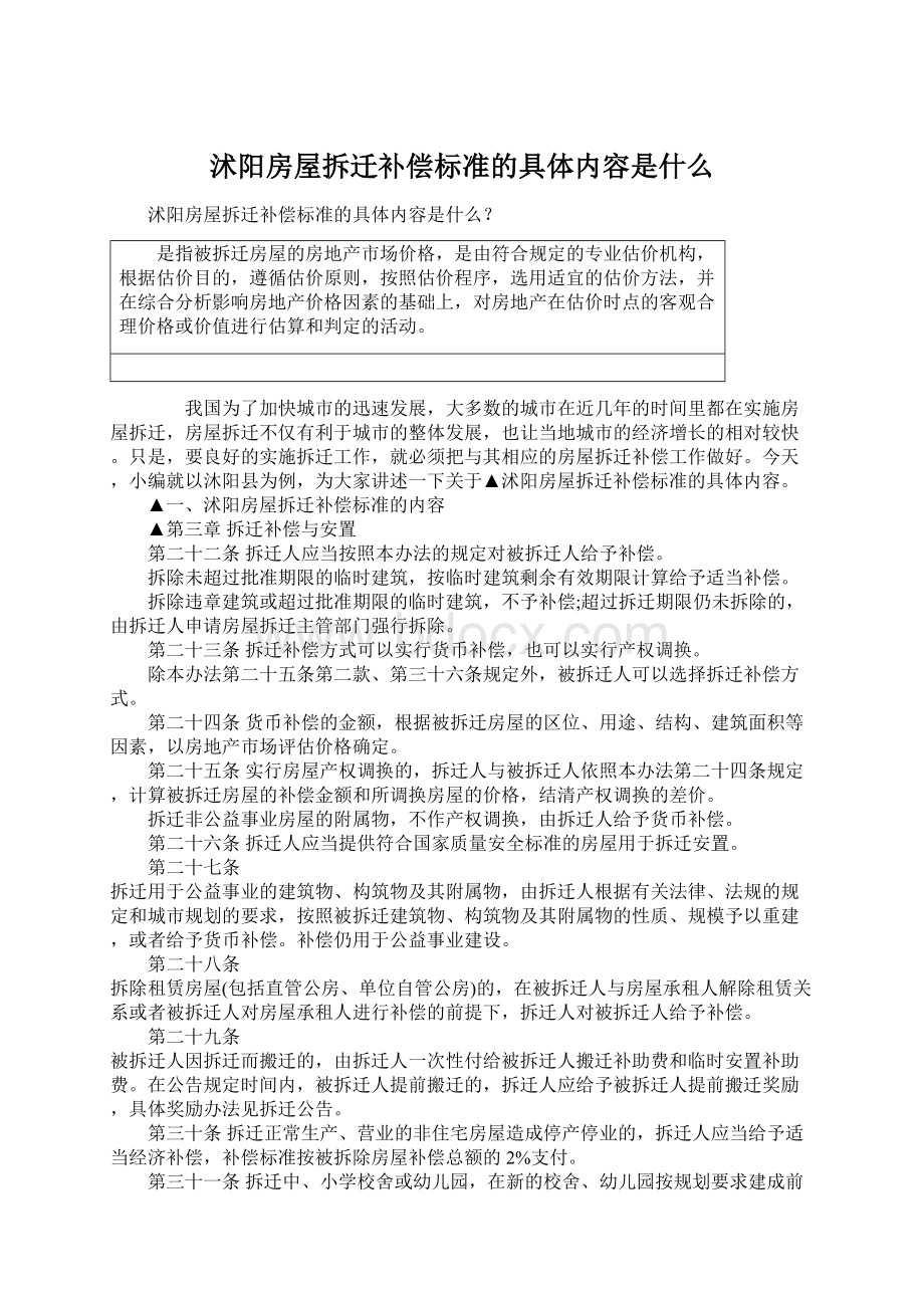 沭阳房屋拆迁补偿标准的具体内容是什么.docx