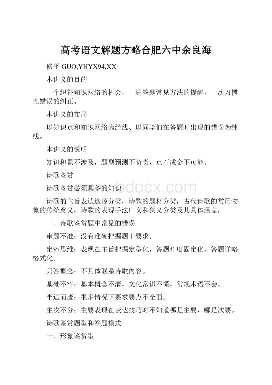 高考语文解题方略合肥六中余良海Word文件下载.docx