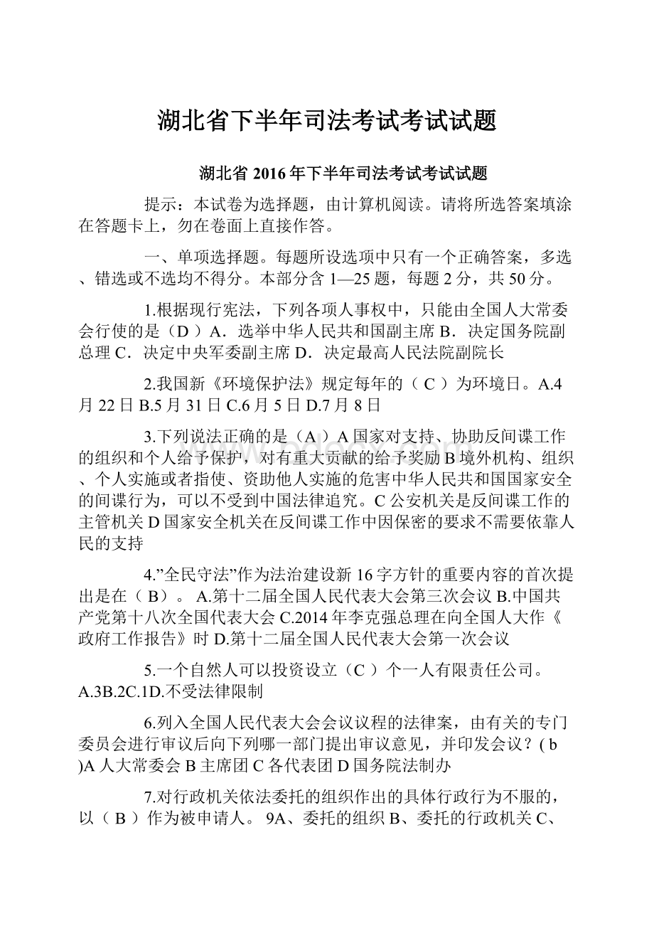 湖北省下半年司法考试考试试题.docx_第1页