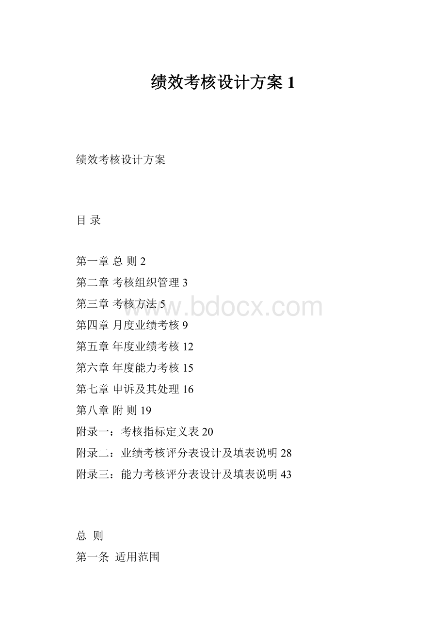 绩效考核设计方案1.docx