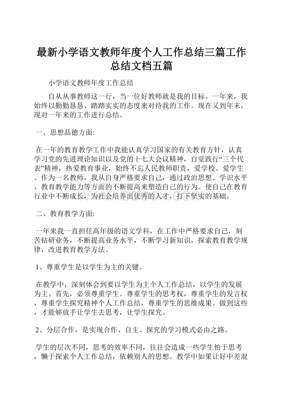 最新小学语文教师年度个人工作总结三篇工作总结文档五篇.docx