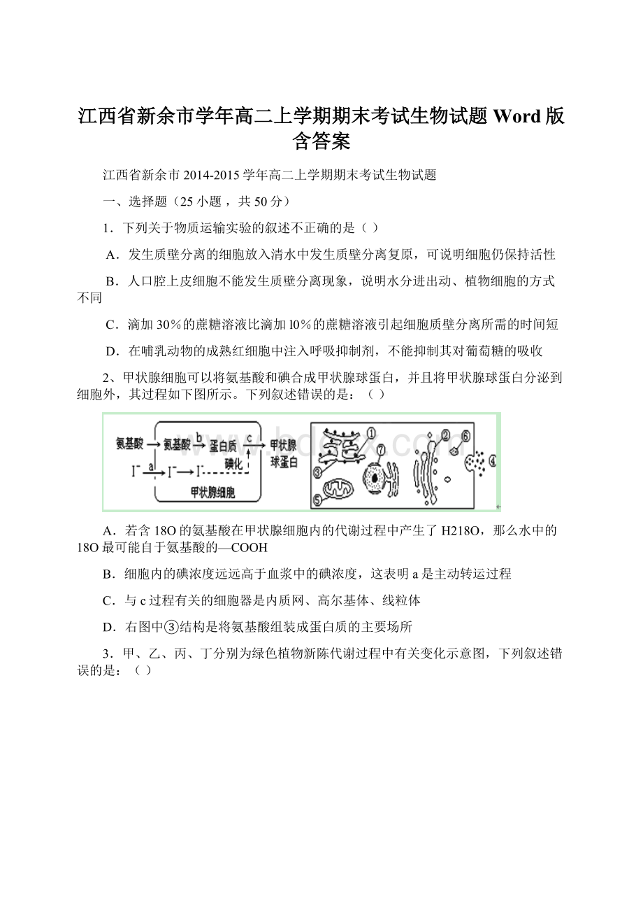 江西省新余市学年高二上学期期末考试生物试题 Word版含答案Word下载.docx