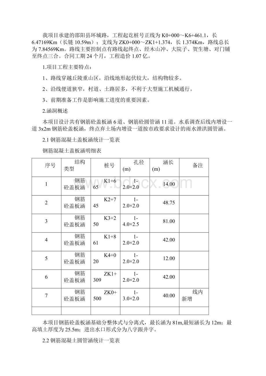 邵阳县环城路涵洞总体施组文档格式.docx_第2页