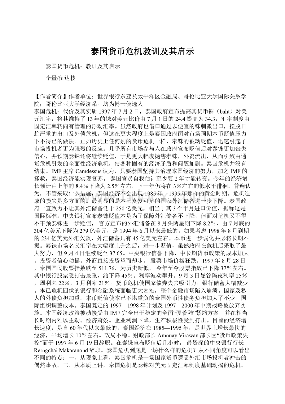 泰国货币危机教训及其启示Word文件下载.docx