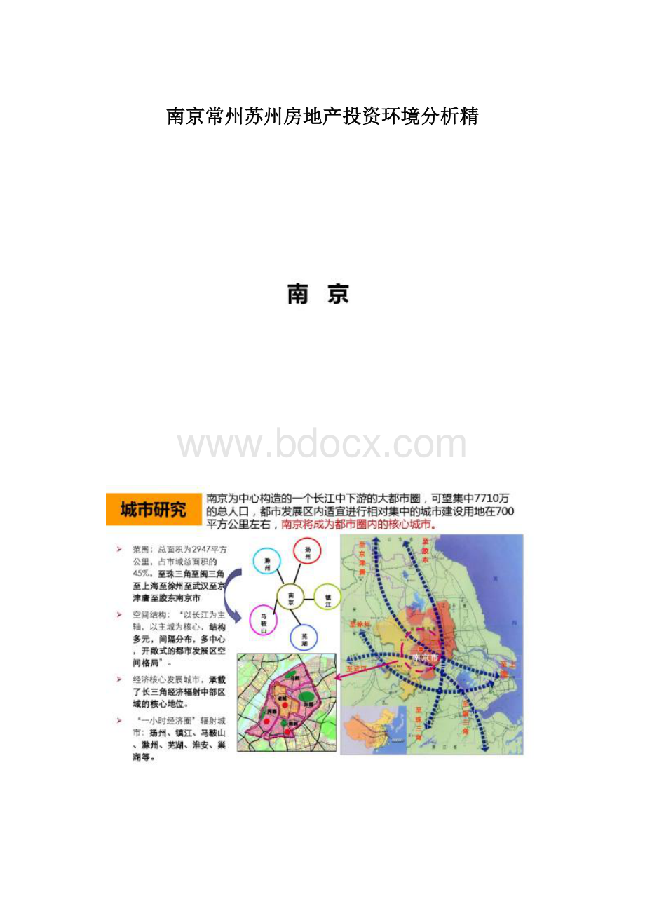 南京常州苏州房地产投资环境分析精Word格式.docx