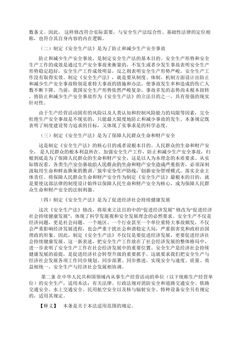 新安全生产法全文释义文档格式.docx_第2页